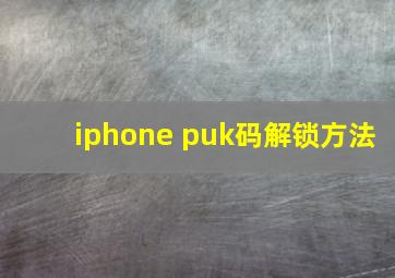 iphone puk码解锁方法